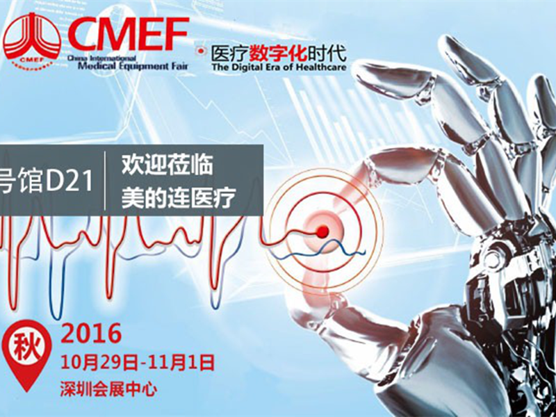 2016-10-25美的连医疗将亮相2016CMEF秋季展，您的即时临！