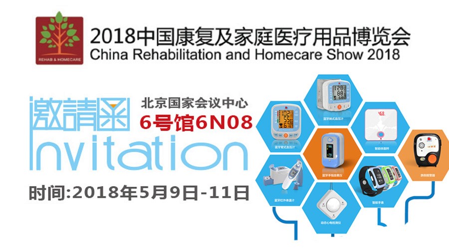 【5月展会预告第2波】美连医疗邀您相约2018中国康复及家庭医疗用品博览会 ~